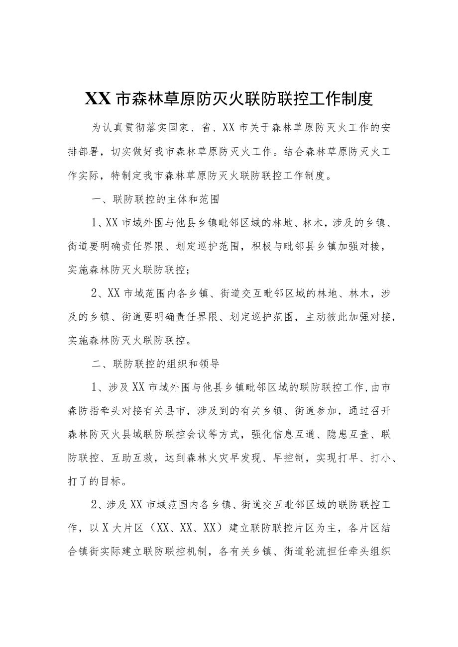 XX市森林草原防灭火联防联控工作制度.docx_第1页