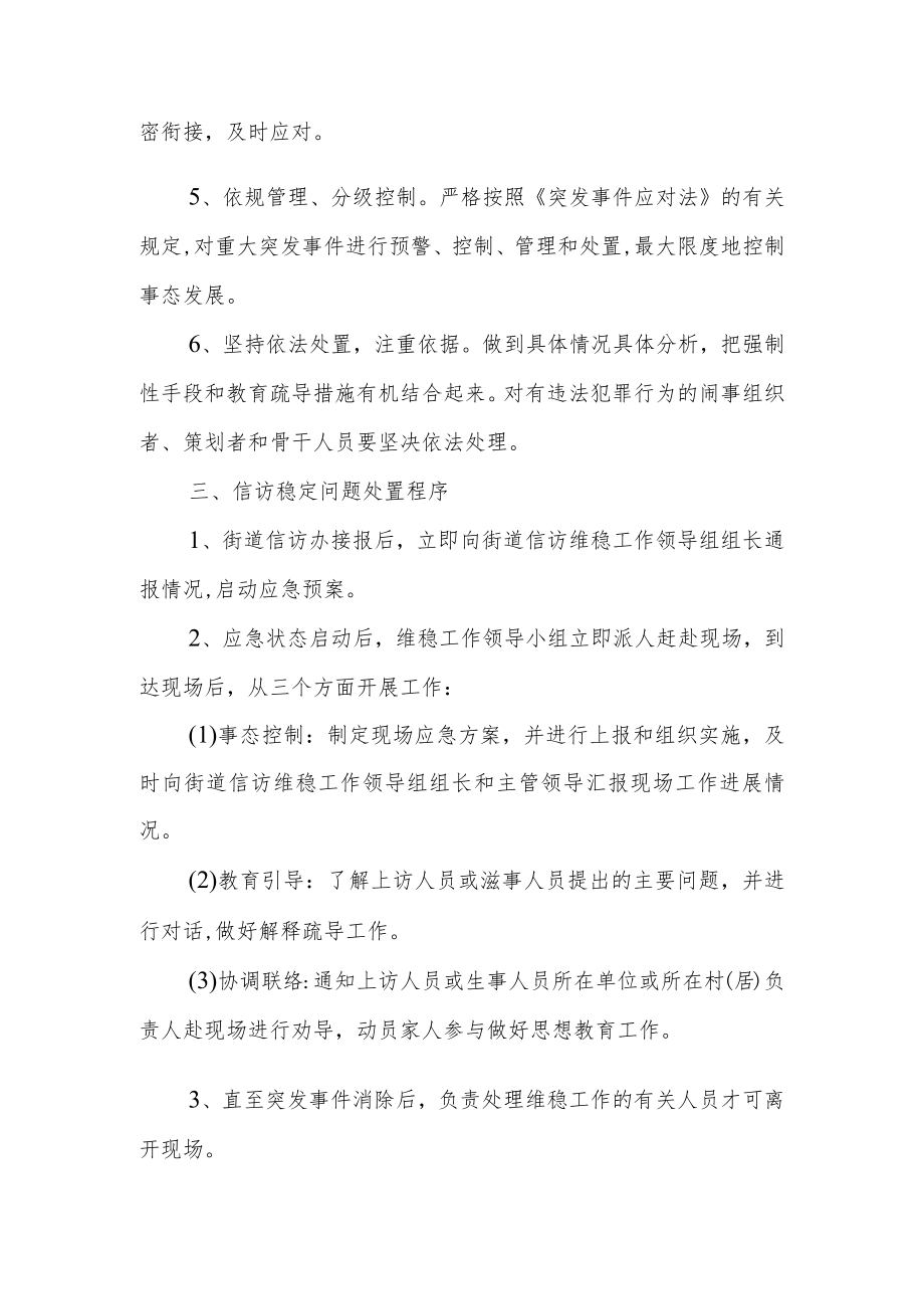 XX街道信访维稳工作应急预案.docx_第2页