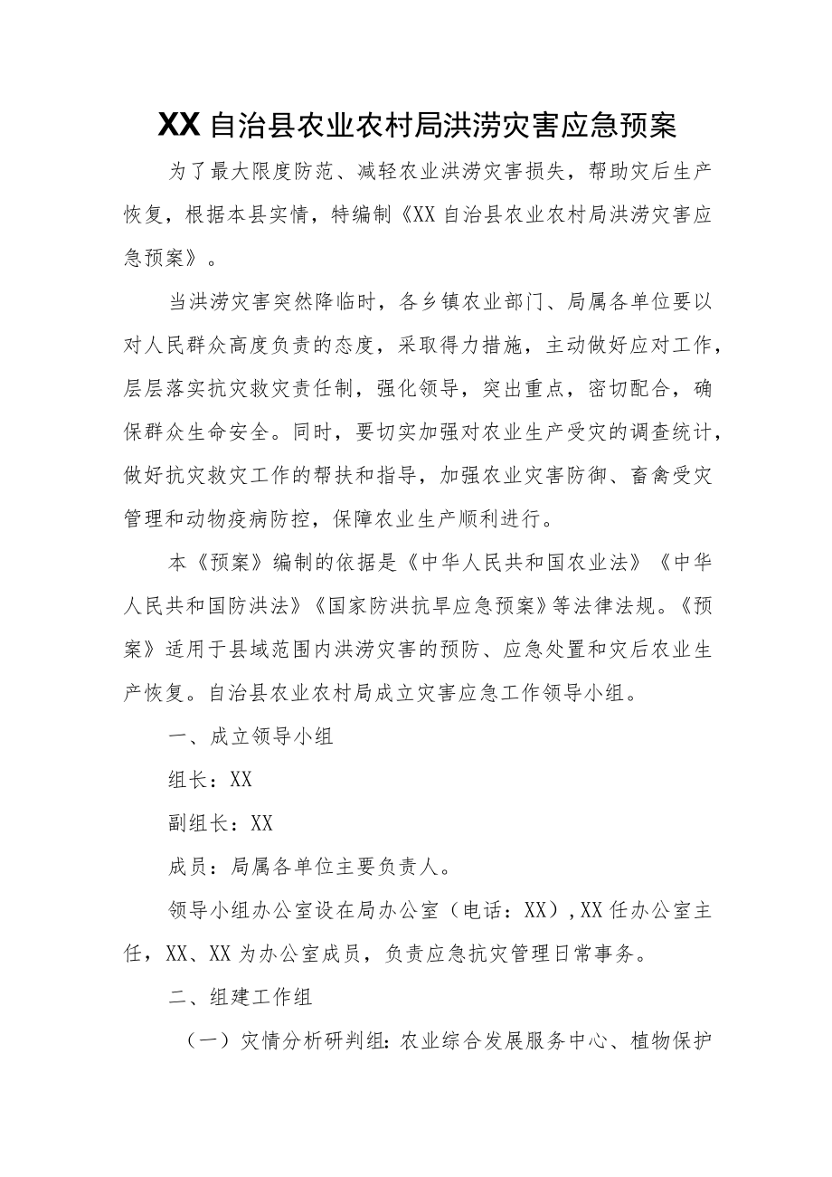 XX自治县农业农村局洪涝灾害应急预案.docx_第1页