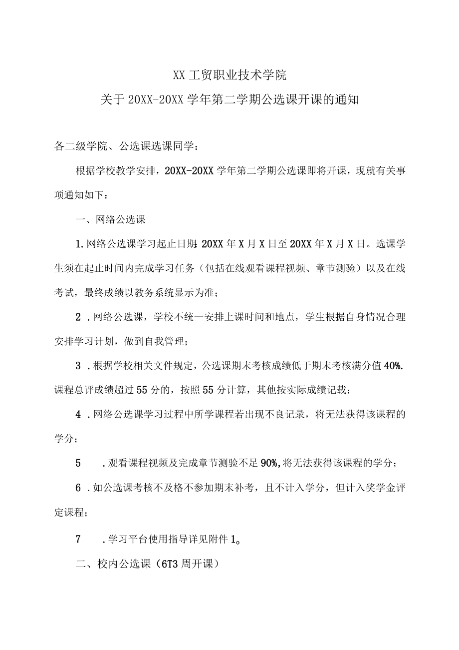 XX工贸职业技术学院关于20X1-20X2学年第二学期公选课开课的通知.docx_第1页