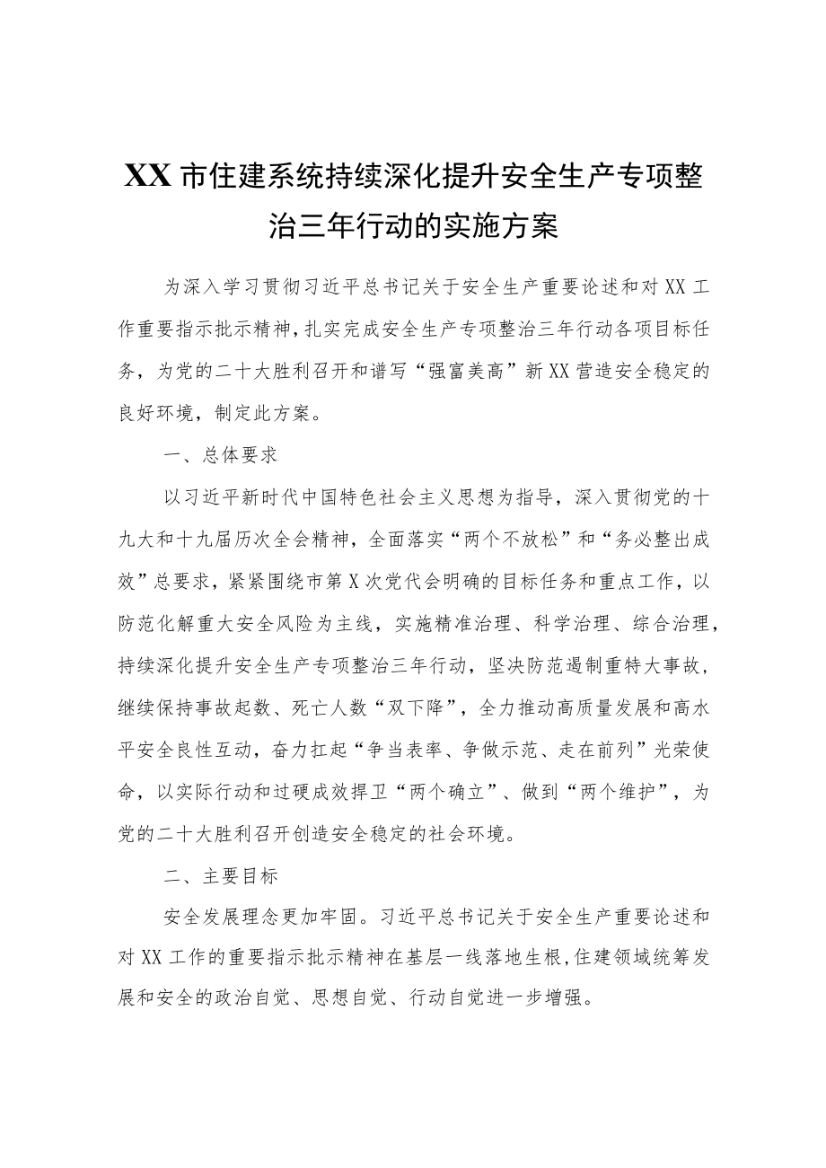 XX市住建系统持续深化提升安全生产专项整治三年行动的实施方案.docx_第1页