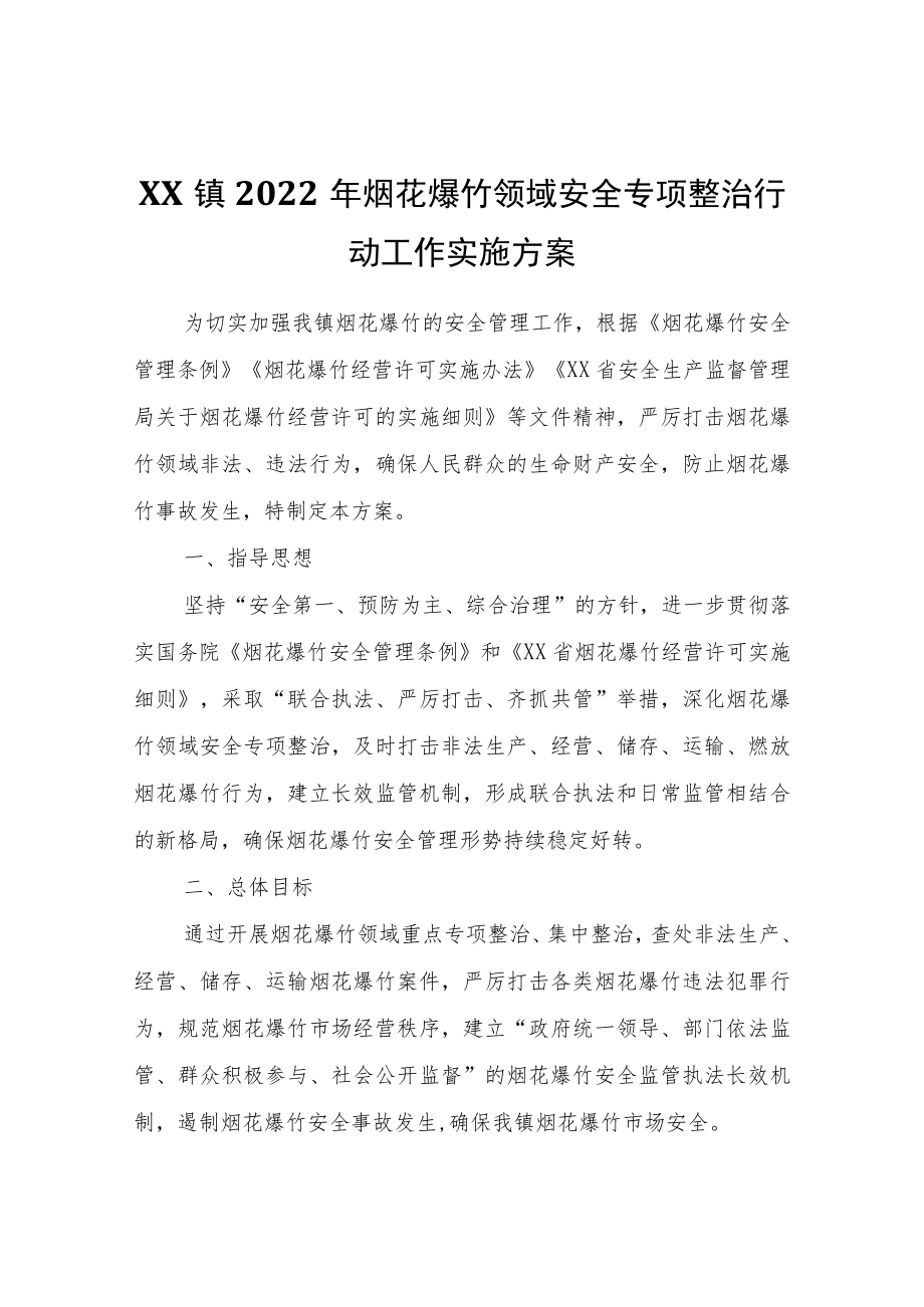 XX镇2022年烟花爆竹领域安全专项整治行动工作实施方案.docx_第1页