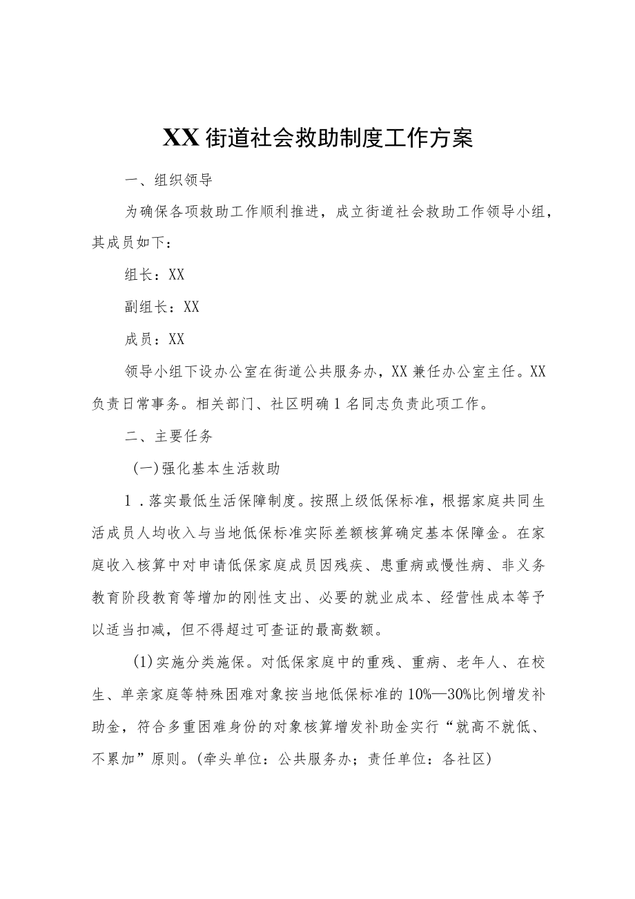 XX街道社会救助制度工作方案.docx_第1页