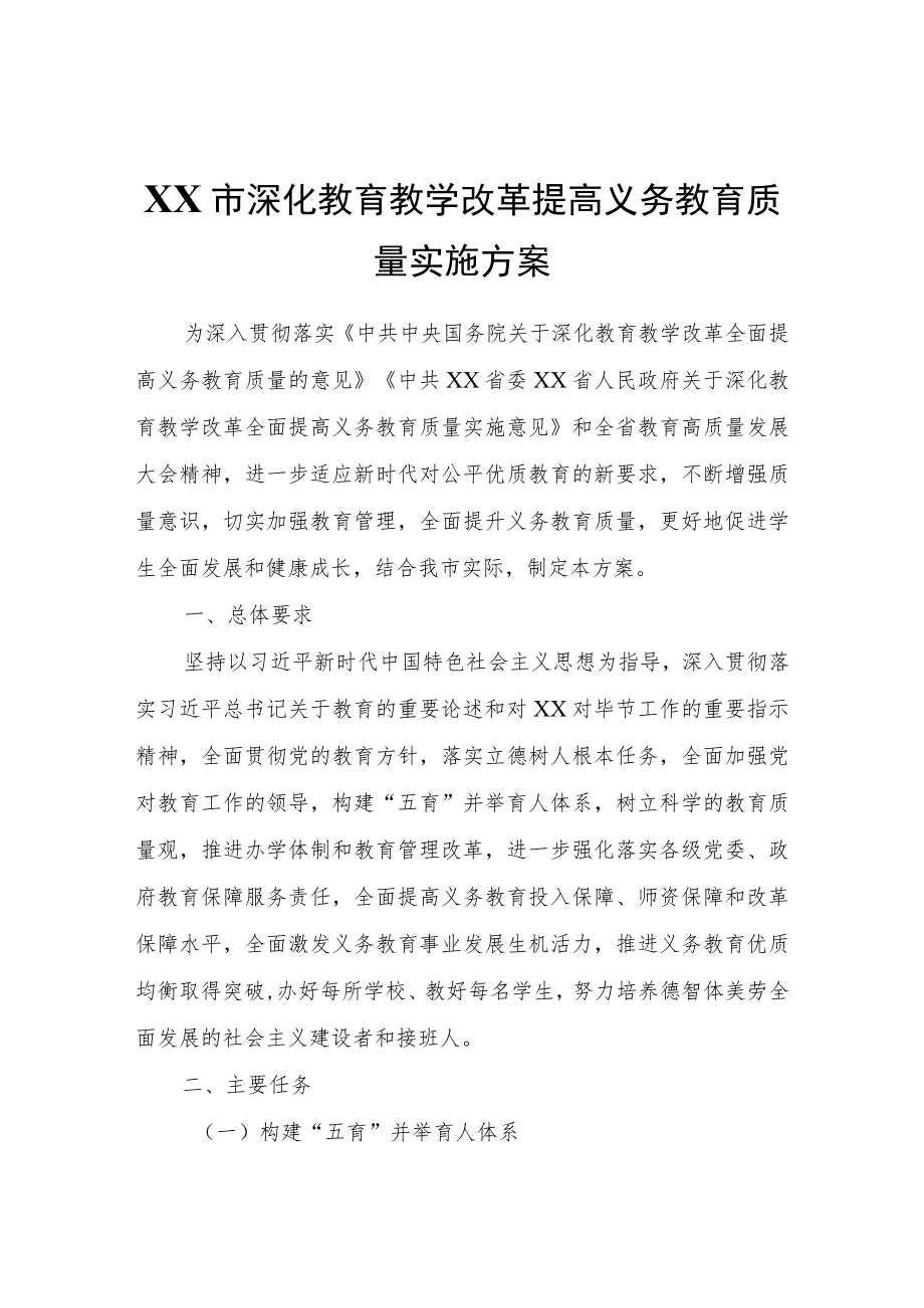 XX市深化教育教学改革提高义务教育质量实施方案.docx_第1页