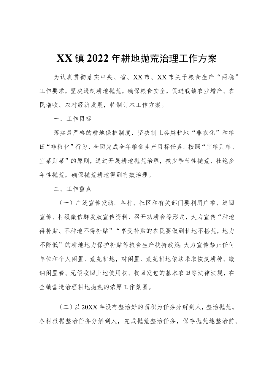 XX镇2022年耕地抛荒治理工作方案.docx_第1页