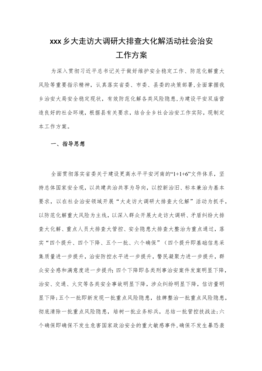 xxx乡大走访大调研大排查大化解活动社会治安工作方案.docx_第1页