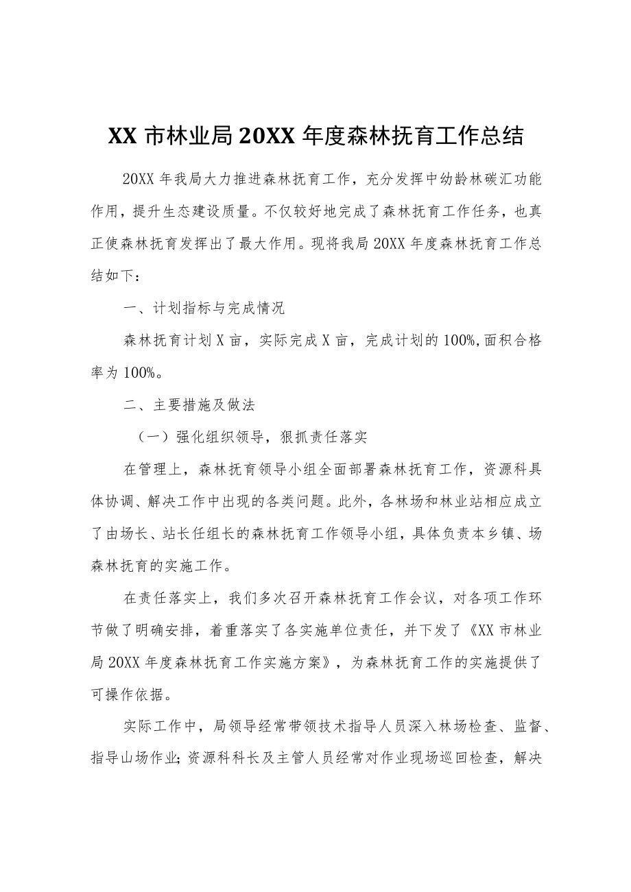 XX市林业局2020年度森林抚育工作总结.docx_第1页