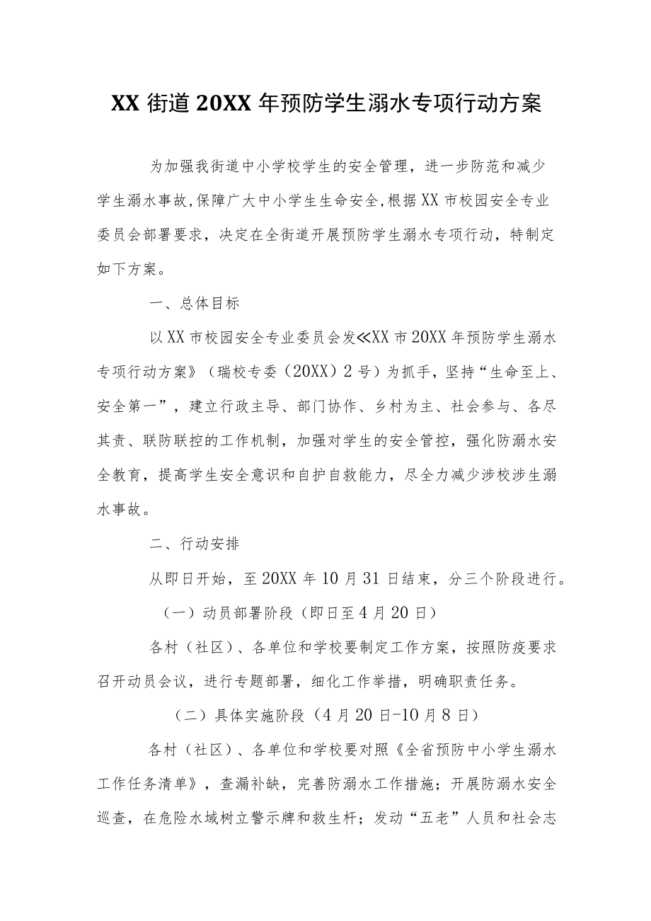 XX街道2022年预防学生溺水专项行动方案.docx_第1页