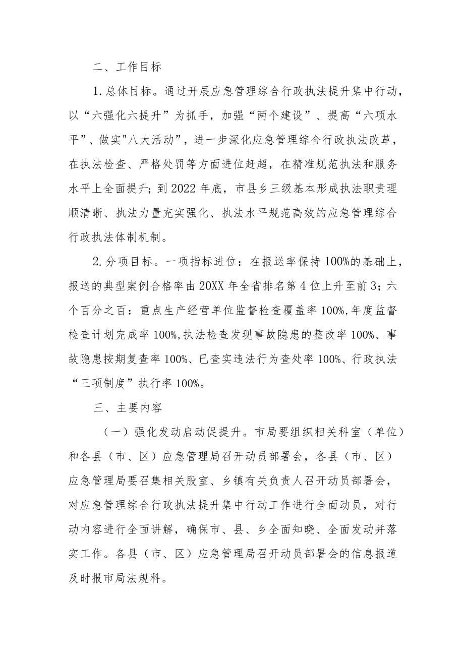 XX市应急管理综合行政执法提升集中行动工作方案.docx_第2页