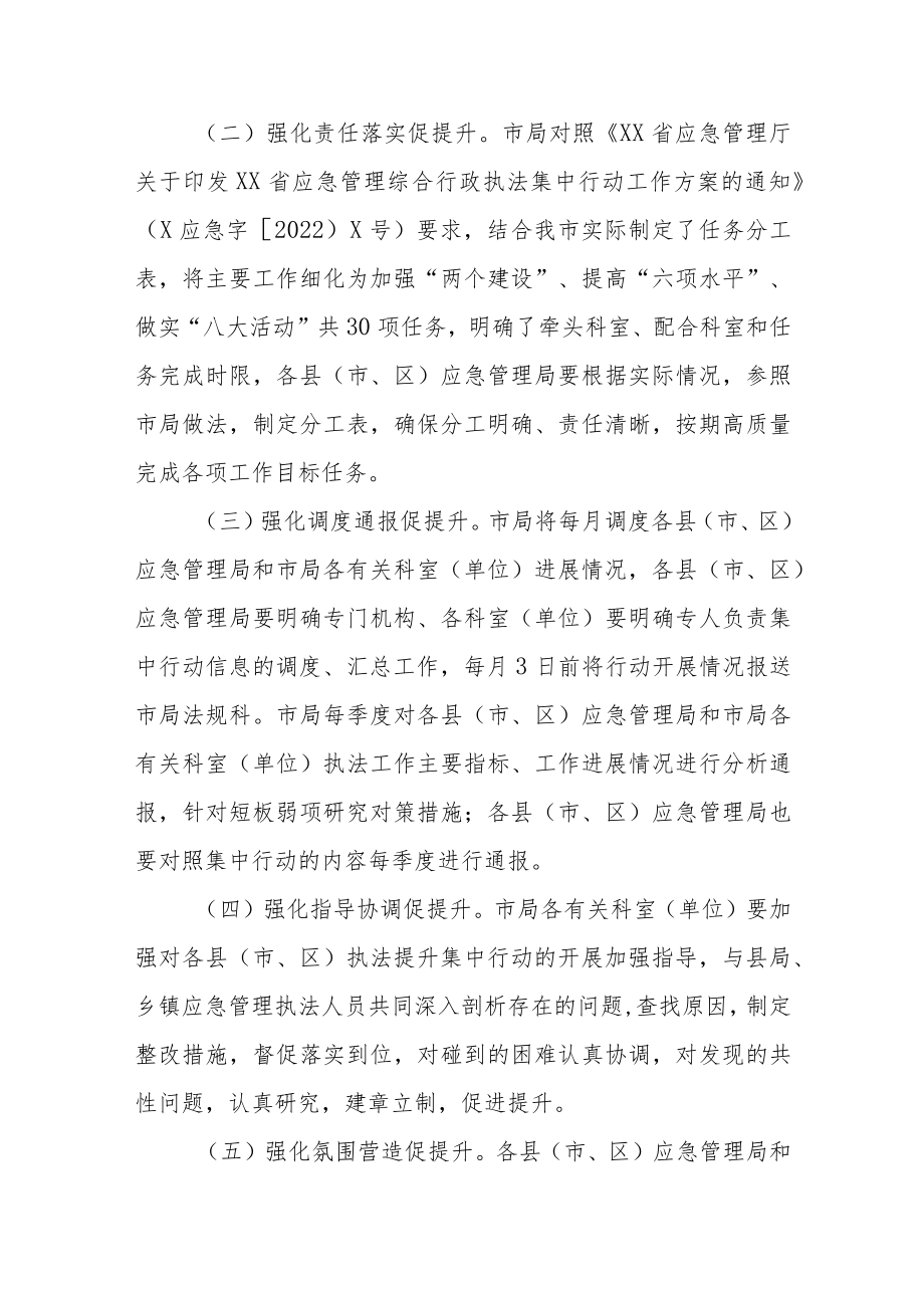 XX市应急管理综合行政执法提升集中行动工作方案.docx_第3页