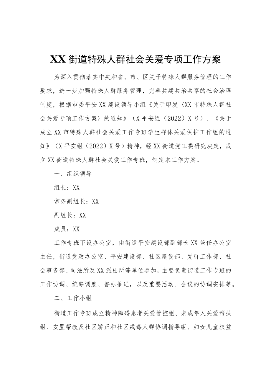 XX街道特殊人群社会关爱专项工作方案.docx_第1页