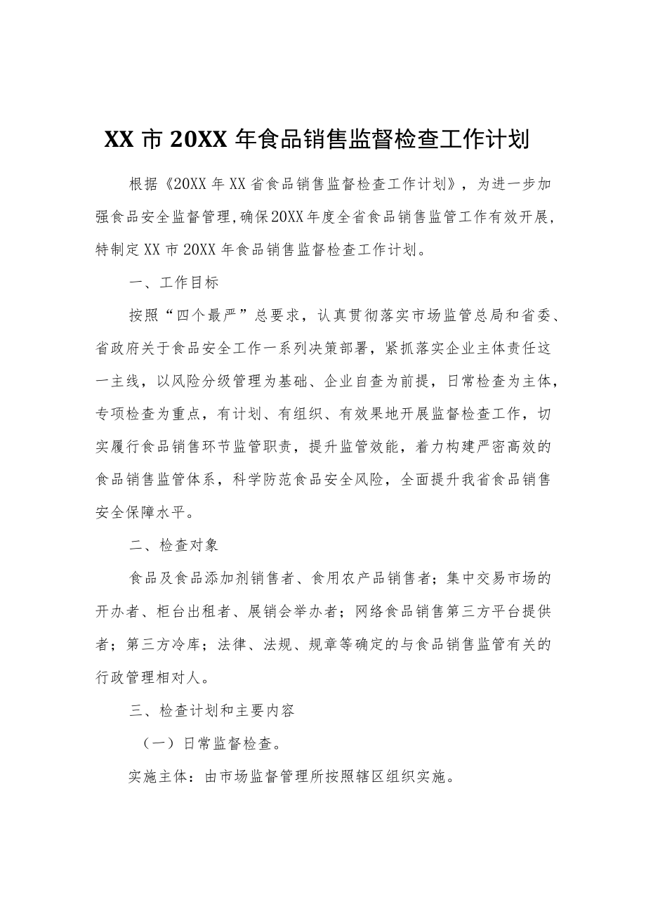 XX市2021年食品销售监督检查工作计划.docx_第1页