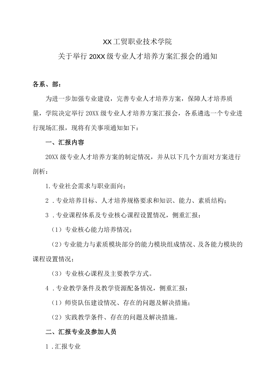 XX工贸职业技术学院关于举行202X级专业人才培养方案汇报会的通知.docx_第1页