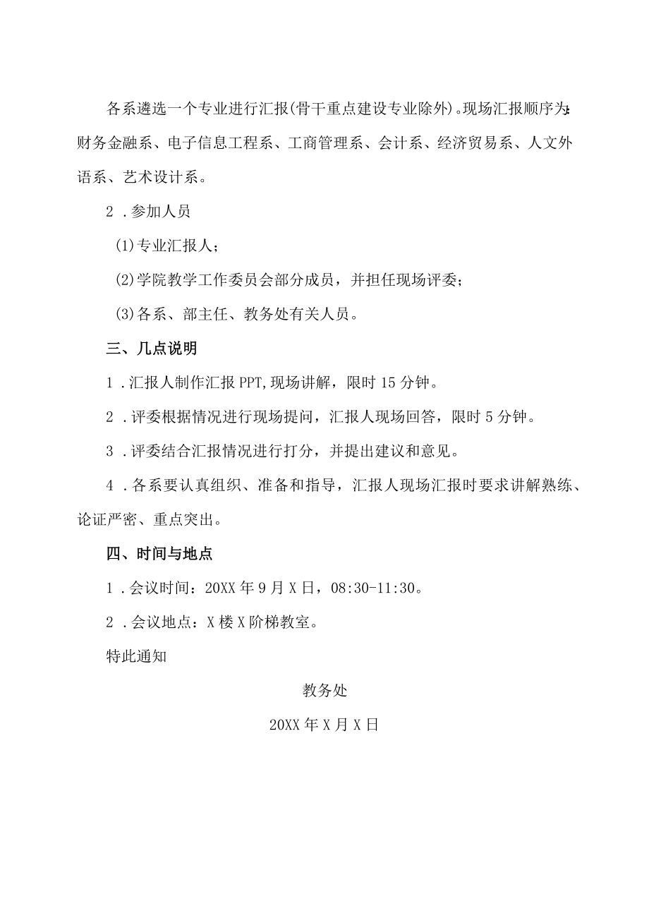 XX工贸职业技术学院关于举行202X级专业人才培养方案汇报会的通知.docx_第2页