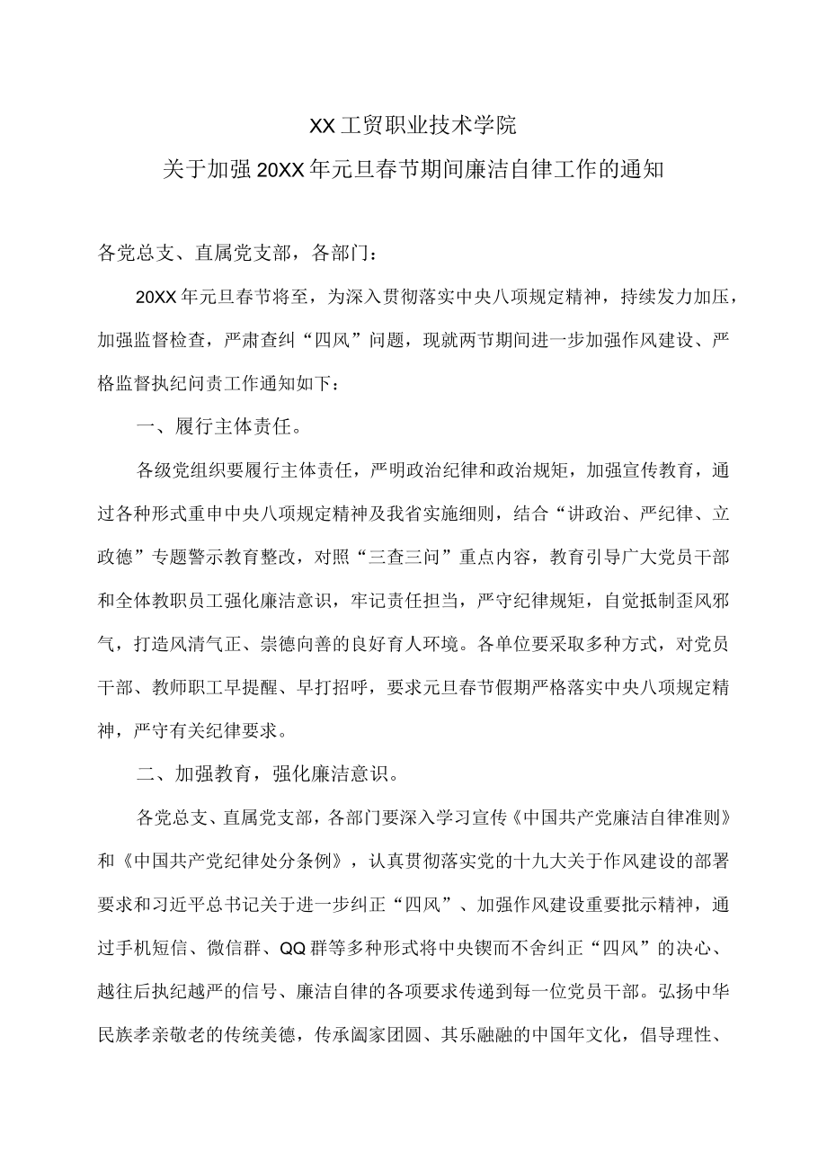 XX工贸职业技术学院关于加强202X年元旦春节期间廉洁自律工作的通知.docx_第1页