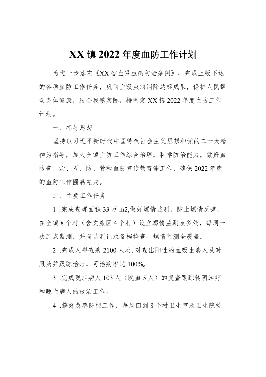 XX镇2022年度血防工作计划.docx_第1页