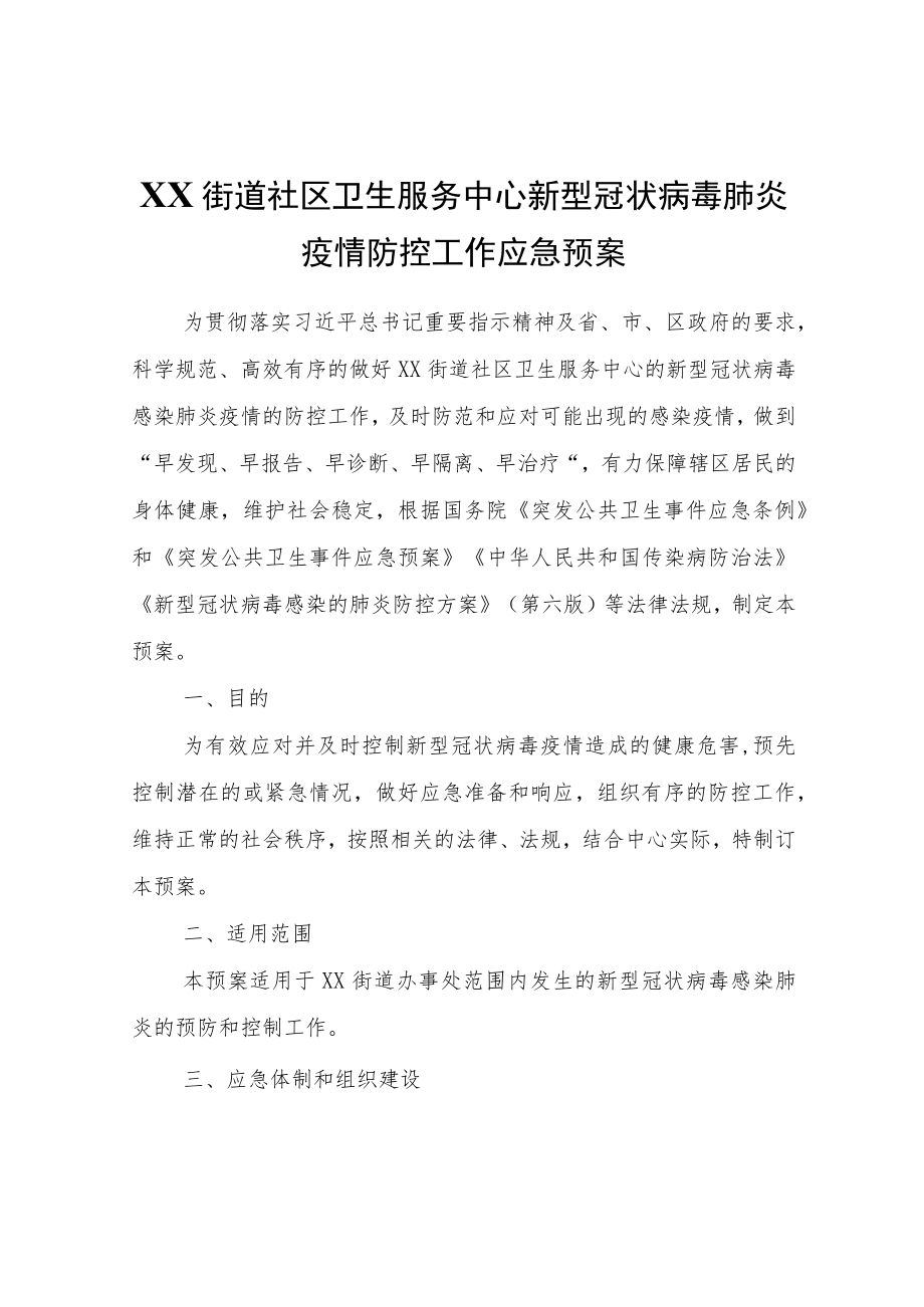 XX街道社区卫生服务中心新型冠状病毒肺炎疫情防控工作应急预案.docx_第1页