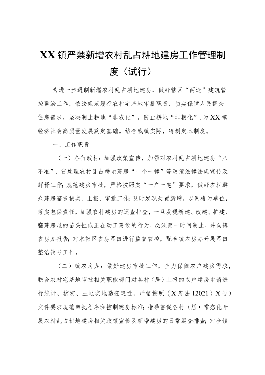 XX镇严禁新增农村乱占耕地建房工作管理制度（试行）.docx_第1页