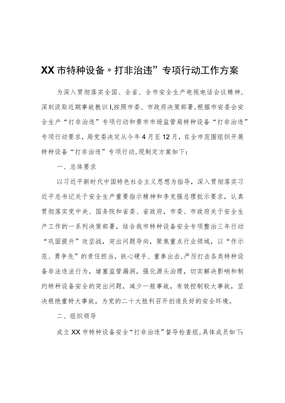 XX市特种设备“打非治违”专项行动工作方案.docx_第1页