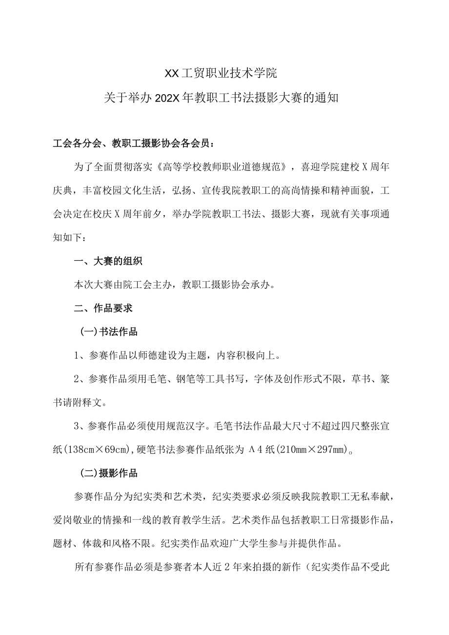 XX工贸职业技术学院关于举办202X年教职工书法摄影大赛的通知.docx_第1页