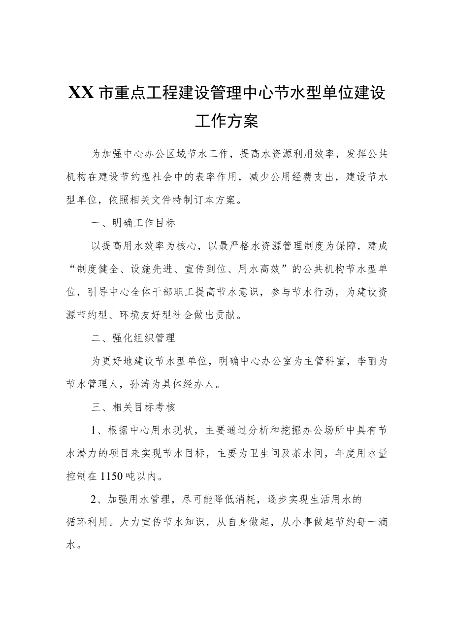 XX市重点工程建设管理中心节水型单位建设工作方案.docx_第1页