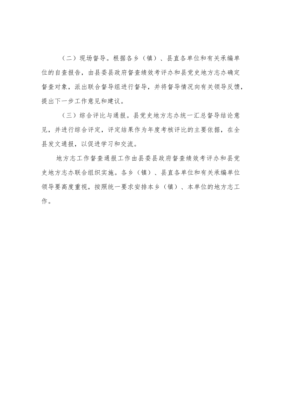 XX自治县地方志工作督查制度.docx_第2页