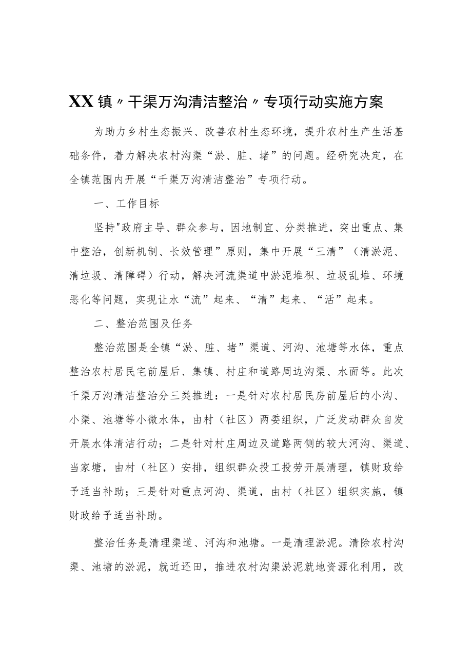 XX镇“千渠万沟清洁整治”专项行动实施方案.docx_第1页