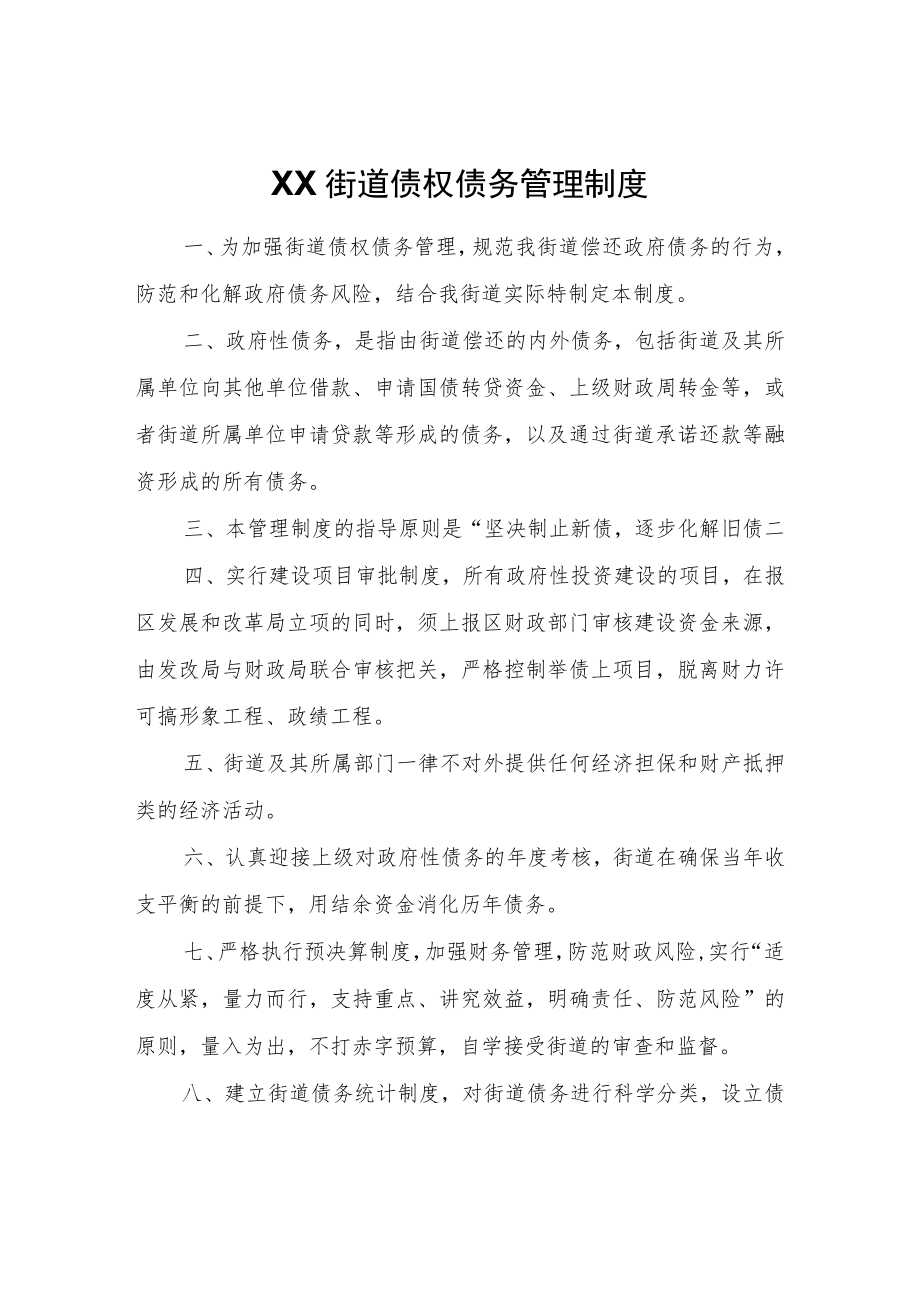 XX街道债权债务管理制度.docx_第1页