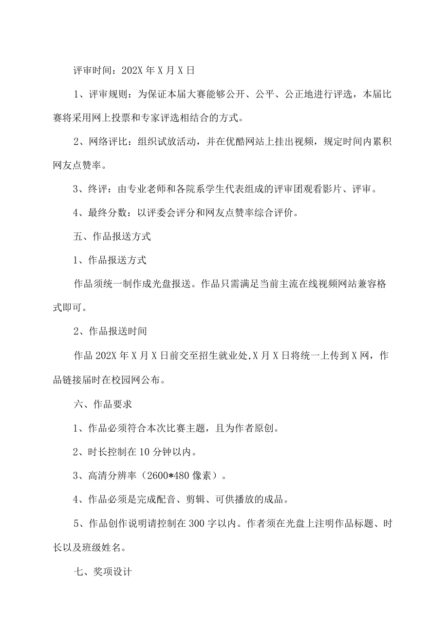 XX工贸职业技术学院关于举办学院第X届校园微视频制作大赛的通知.docx_第2页