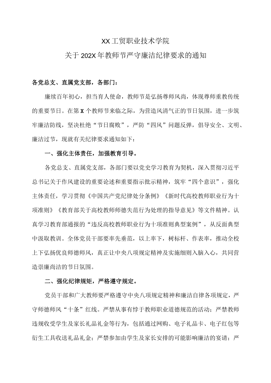 XX工贸职业技术学院关于202X年教师节严守廉洁纪律要求的通知.docx_第1页