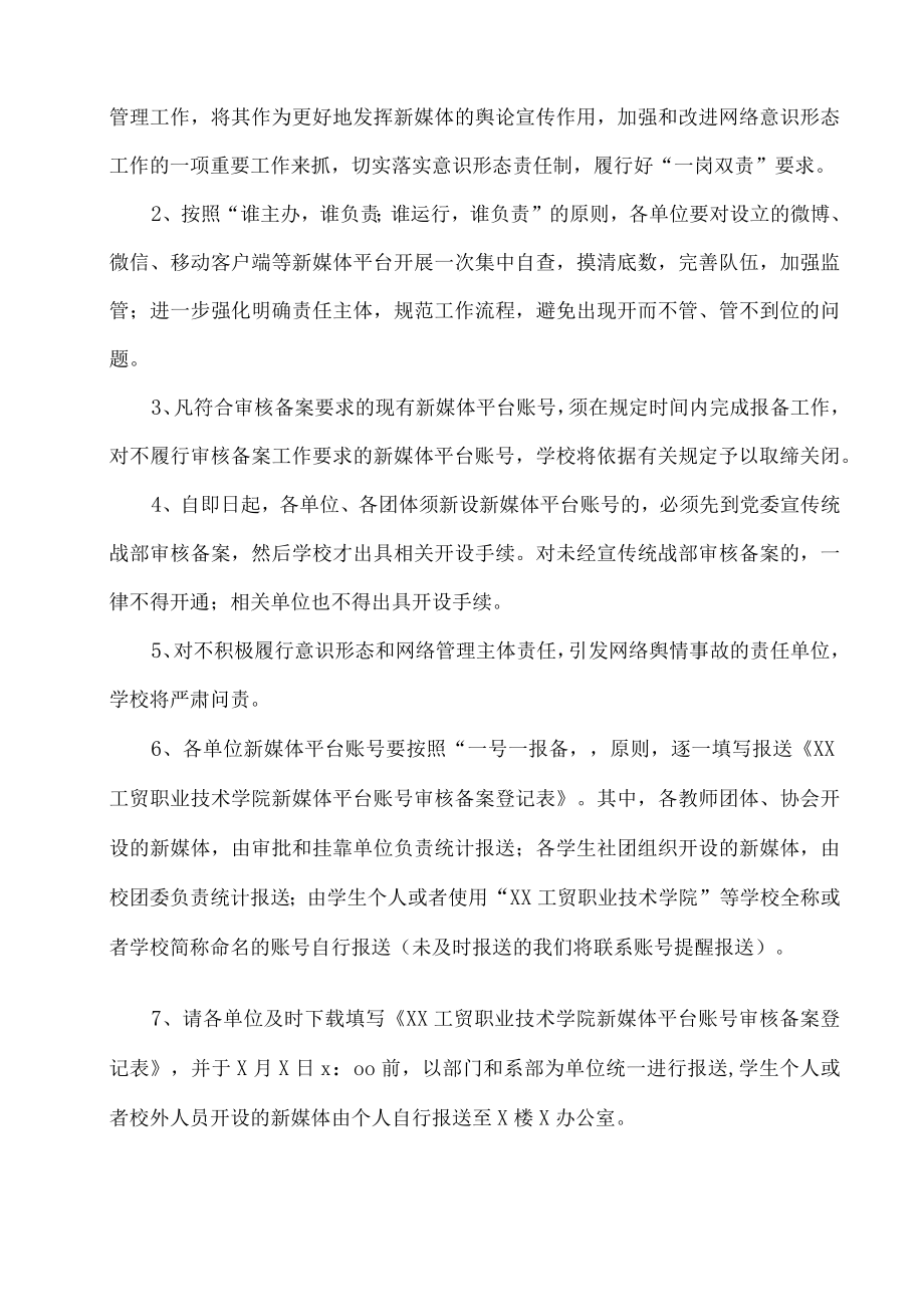 XX工贸职业技术学院关于202X年开展新媒体平台账号审核备案工作的通知.docx_第2页