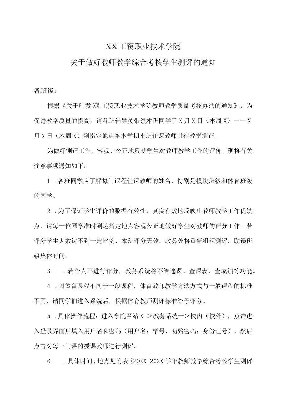 XX工贸职业技术学院关于做好教师教学综合考核学生测评的通知.docx_第1页