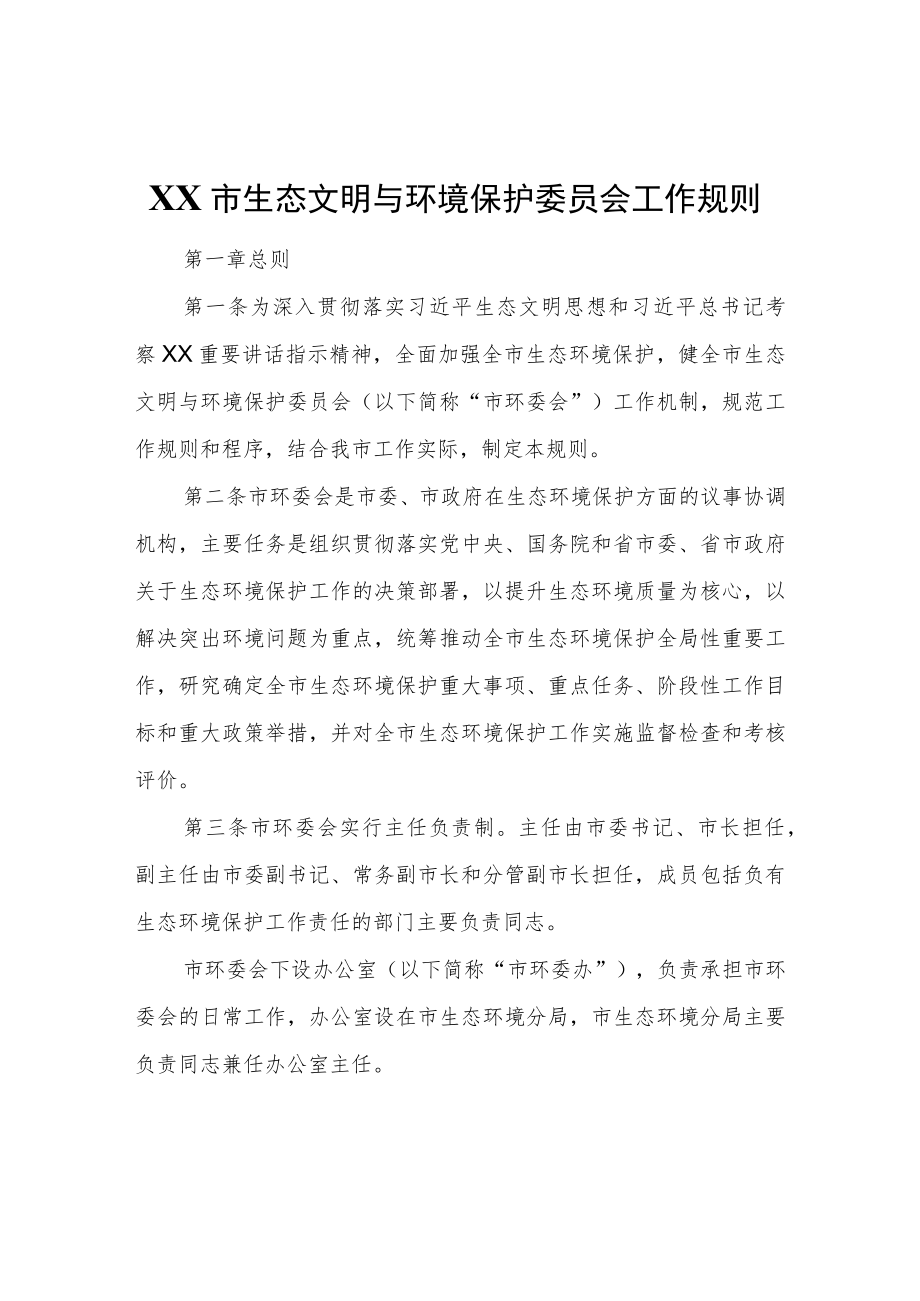 XX市生态文明与环境保护委员会工作规则.docx_第1页