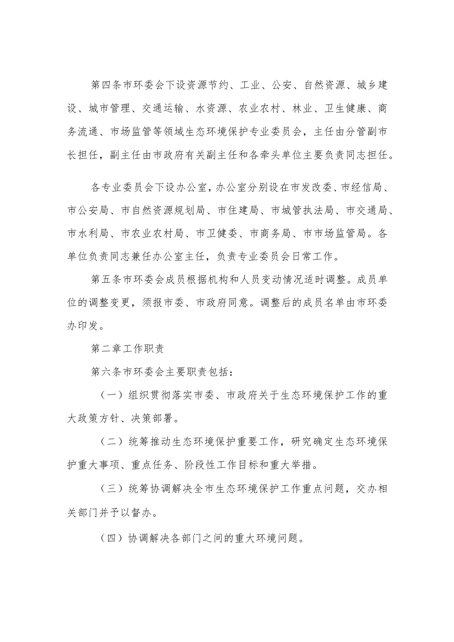 XX市生态文明与环境保护委员会工作规则.docx_第2页