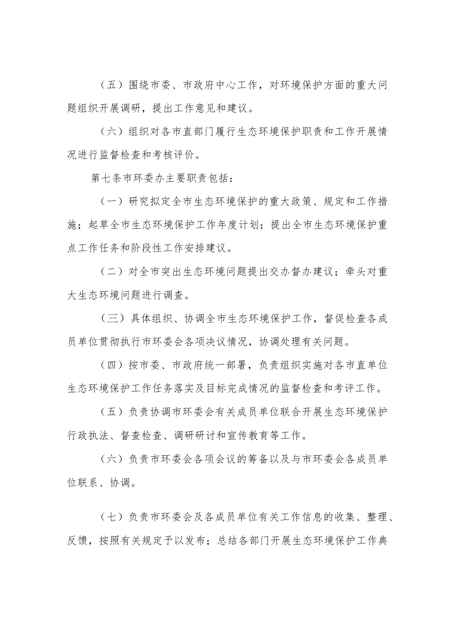 XX市生态文明与环境保护委员会工作规则.docx_第3页