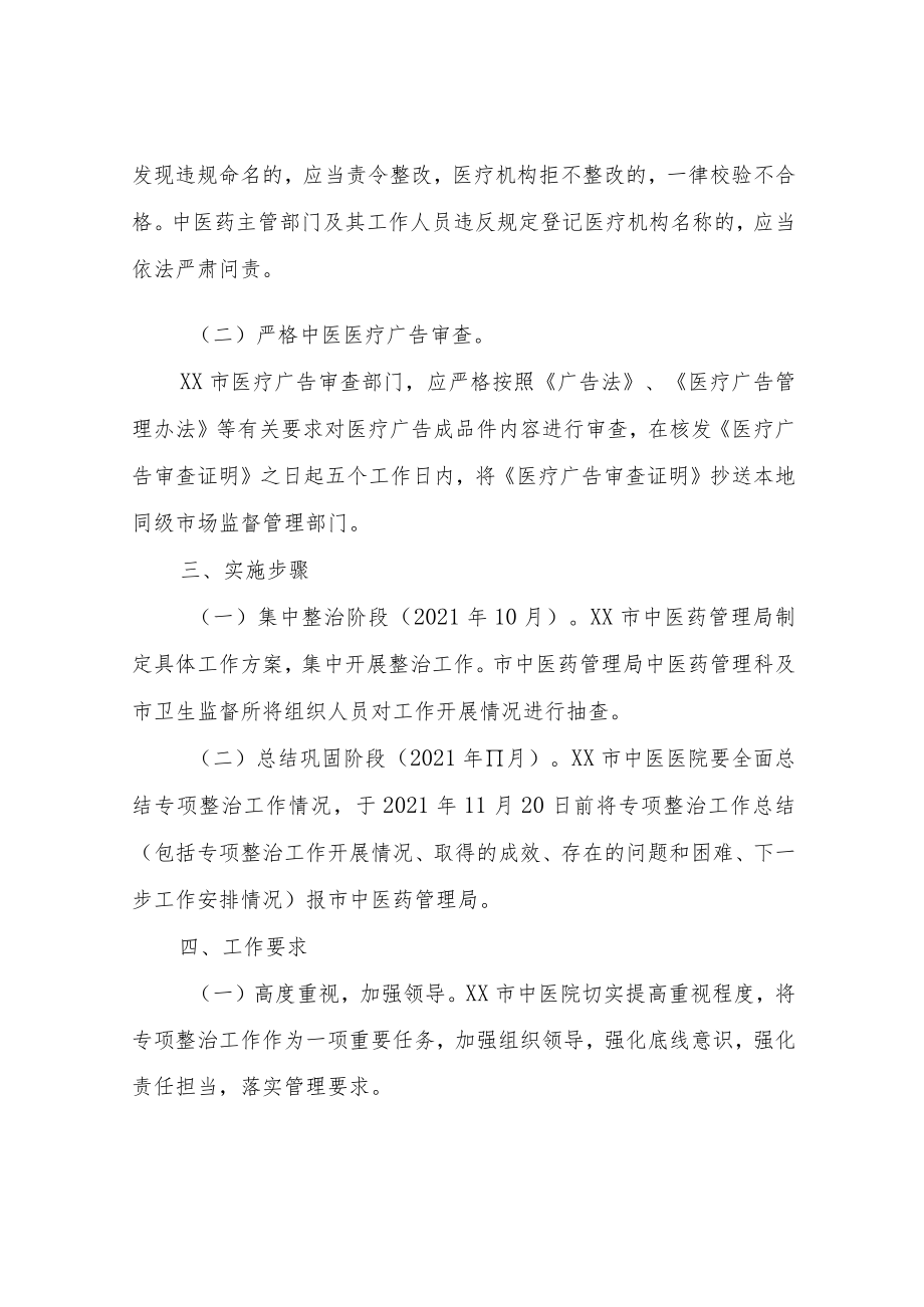 XX市中医医疗机构反不正当竞争专项整治实施方案.docx_第3页