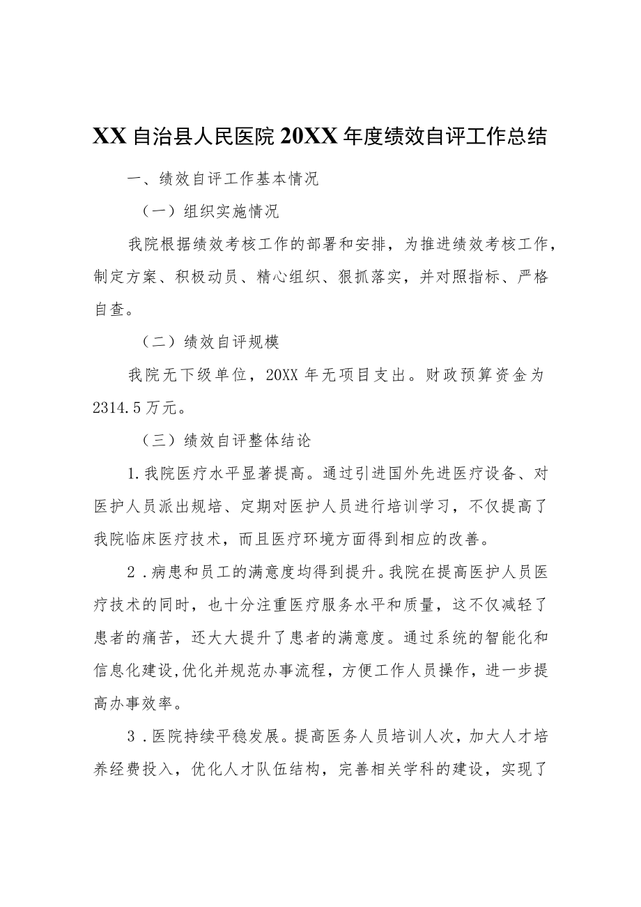 XX自治县人民医院2021年度绩效自评工作总结.docx_第1页