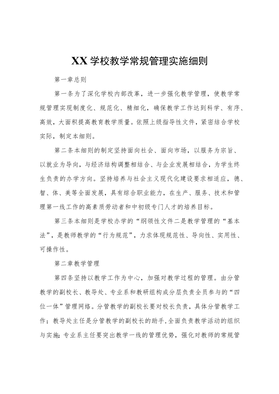 XX学校教学常规管理实施细则.docx_第1页