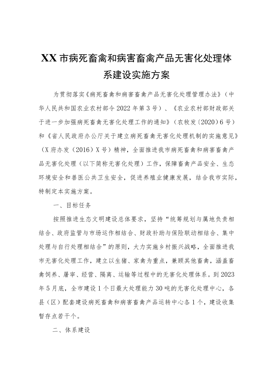 XX市病死畜禽和病害畜禽产品无害化处理体系建设实施方案.docx_第1页