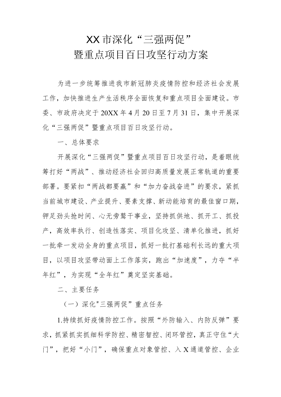 XX市深化“三强两促”暨重点项目百日攻坚行动方案.docx_第1页