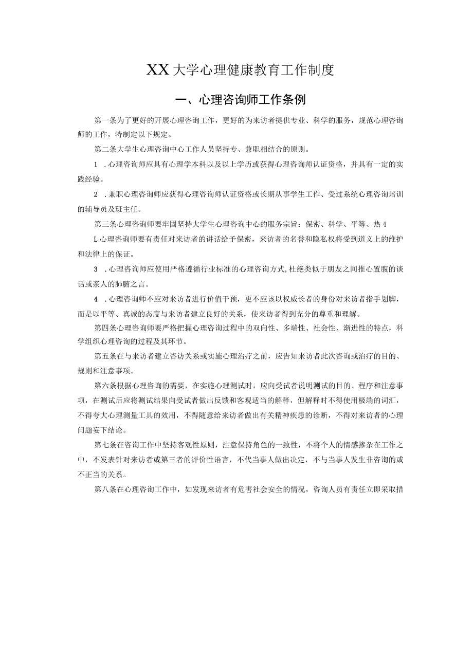 XX大学心理健康教育工作制度.docx_第1页