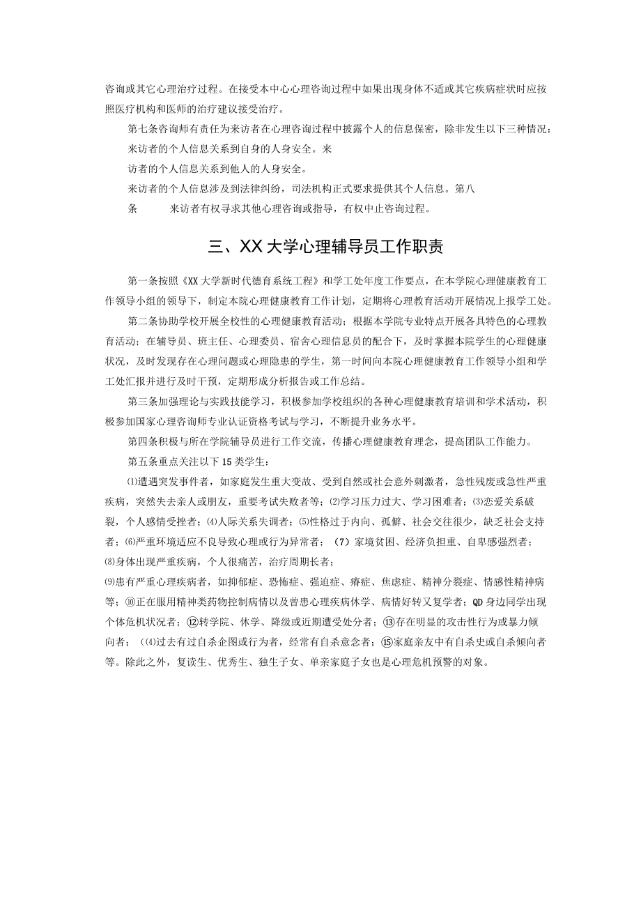 XX大学心理健康教育工作制度.docx_第3页