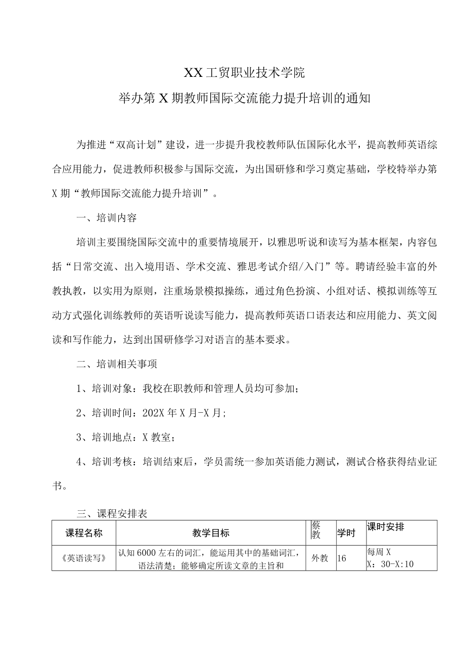 XX工贸职业技术学院举办第X期教师国际交流能力提升培训的通知.docx_第1页