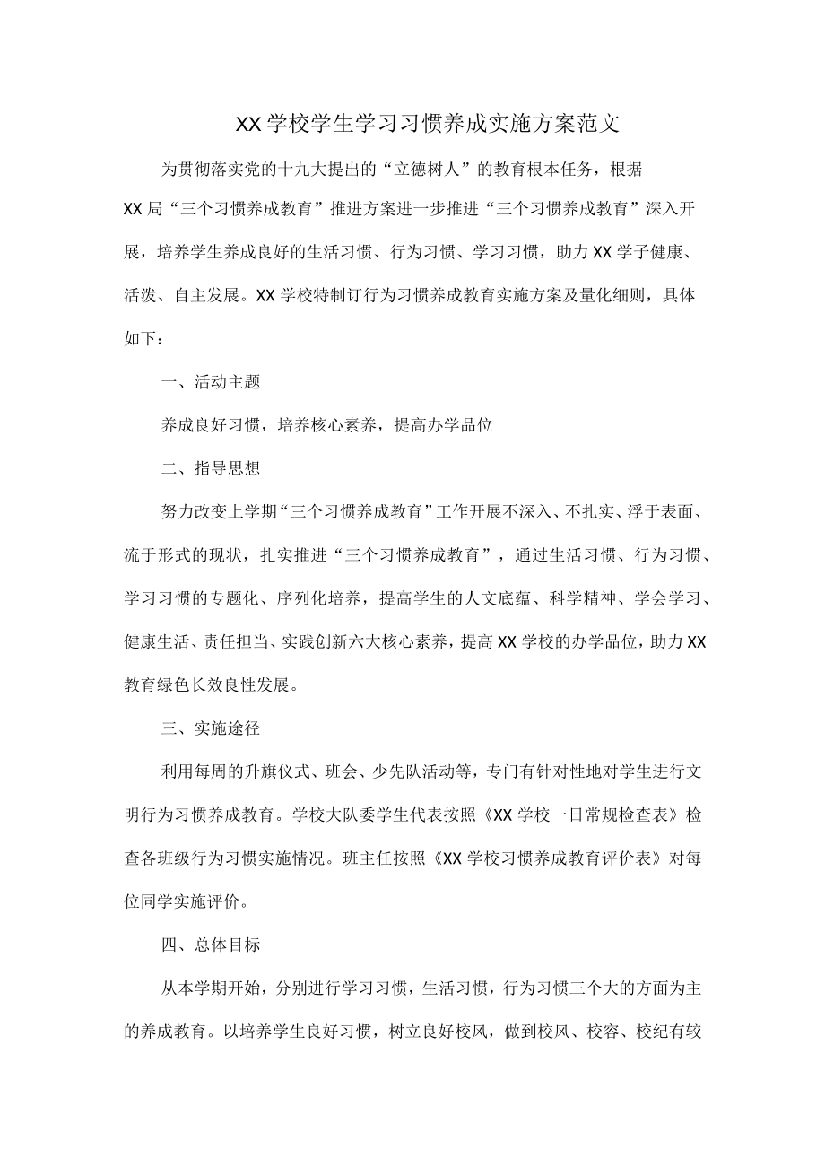 XX学校学生学习习惯养成实施方案范文.docx_第1页