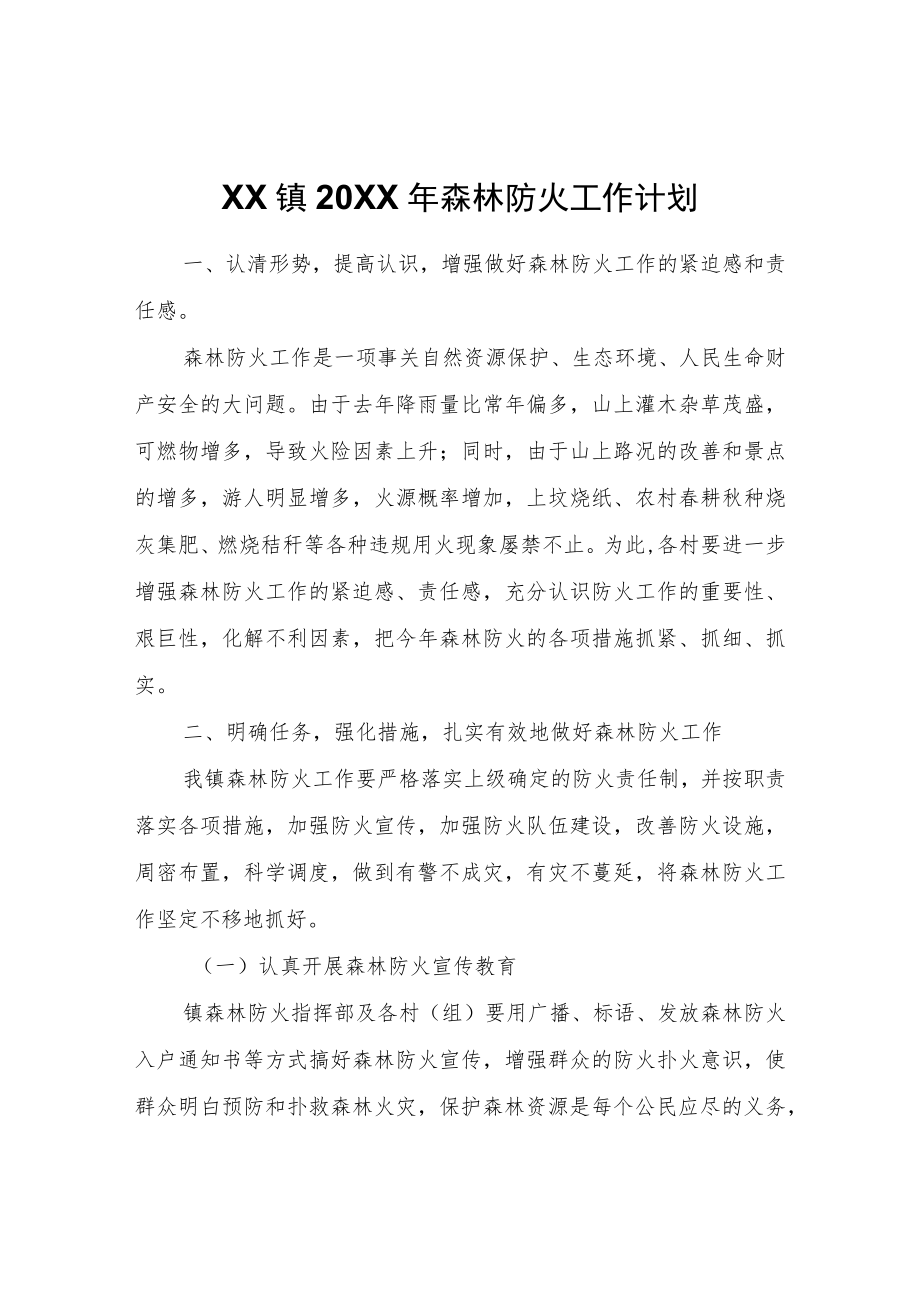 XX镇2022年森林防火工作计划.docx_第1页