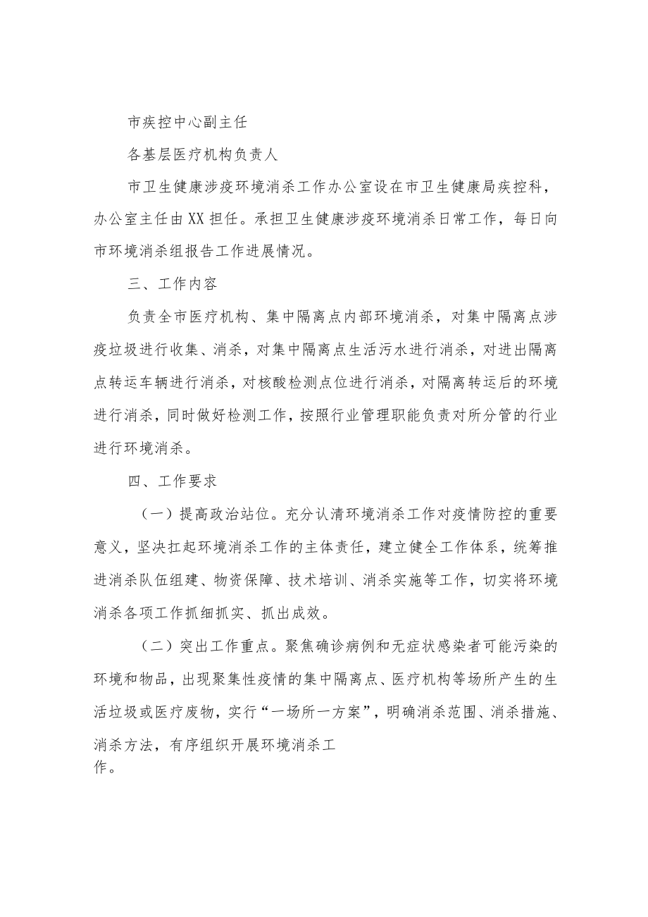 XX市卫生健康环境消杀工作方案.docx_第2页