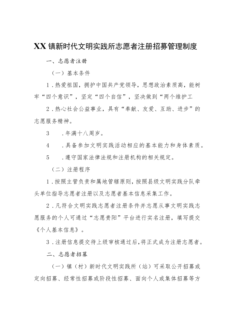 XX镇新时代文明实践所志愿者注册招募管理制度.docx_第1页