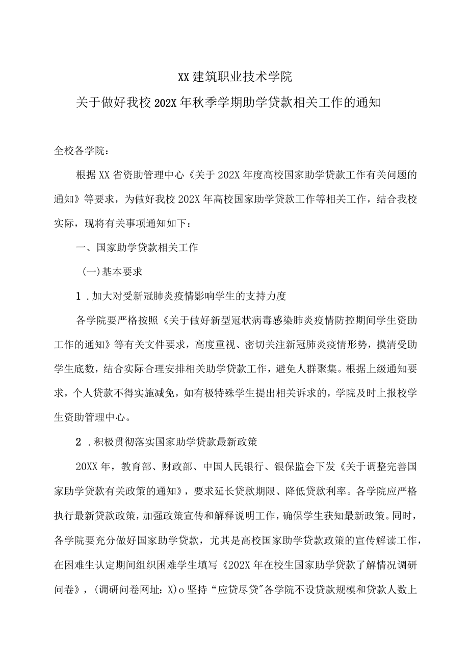 XX建筑职业技术学院关于做好我校202X年秋季学期助学贷款相关工作的通知.docx_第1页