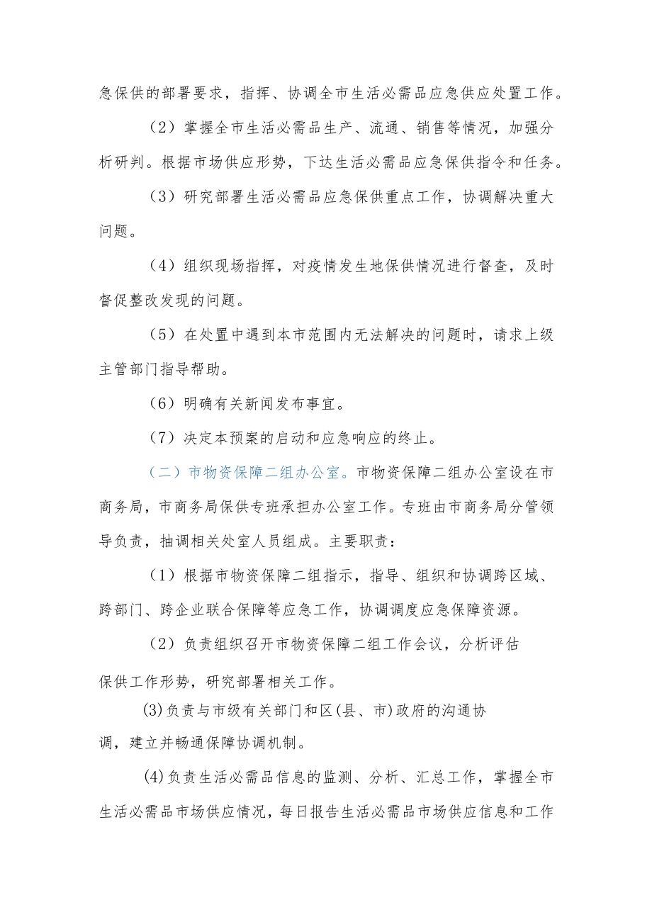 xx市疫情地区生活必需品保障工作预案.docx_第3页