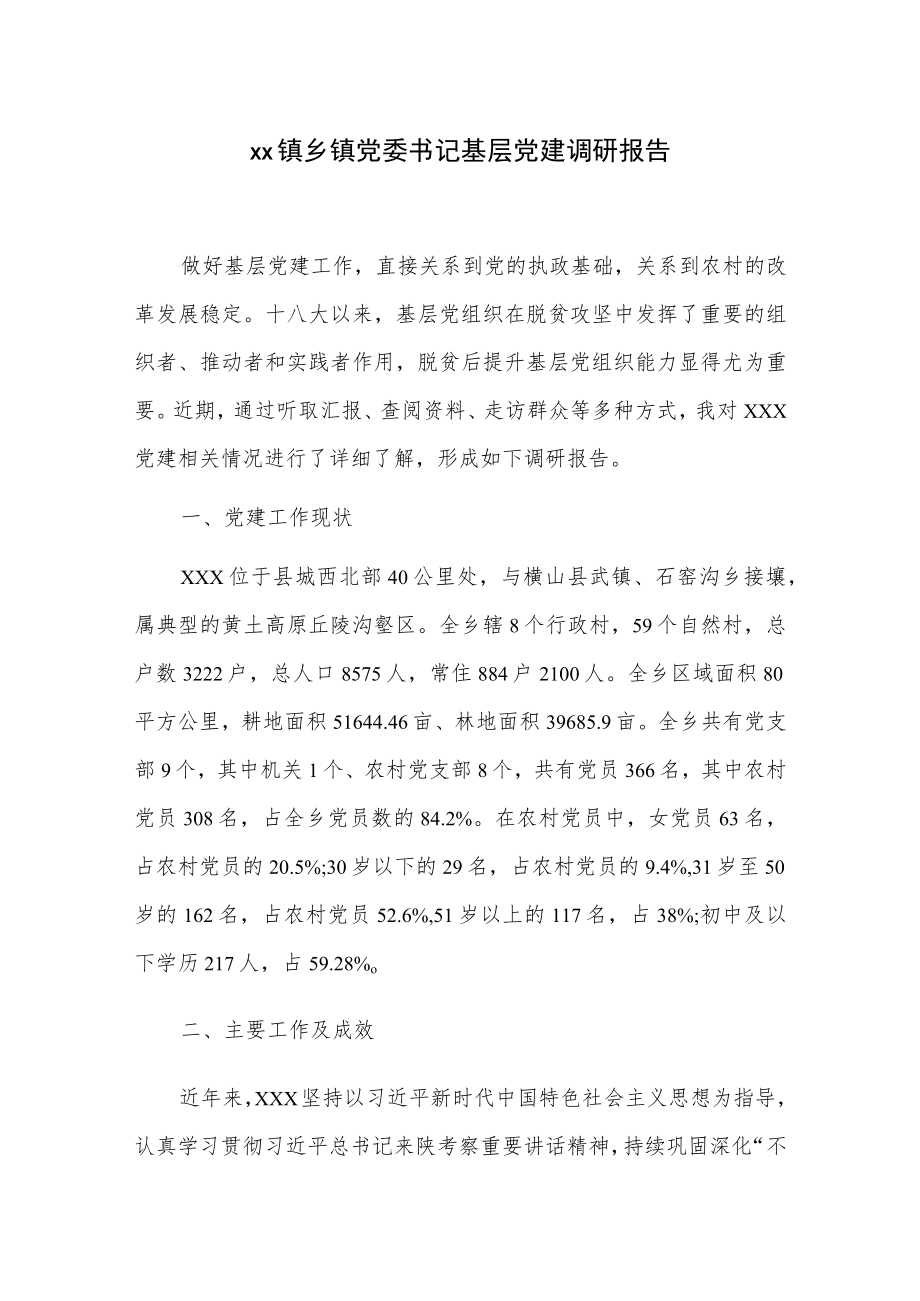 xx镇乡镇党委书记基层党建调研报告.docx_第1页